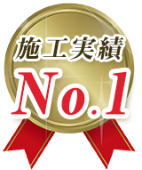 施工実績No1