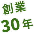 創業30年